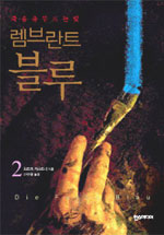 (죽음을 부르는 빛)렘브란트 블루. 2 표지 이미지