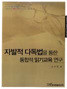 자발적 다독법을 통한 통합적 <span class="sponge-point-color">읽기교육</span> 연구