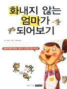 화내지 않는 엄마가 되어보기