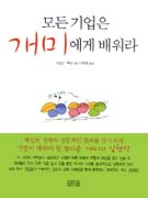 모든 기업은 개미에게 배워라