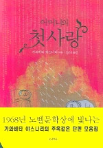 어머니의 첫사랑 표지 이미지