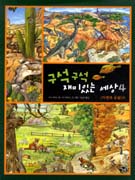 구석구석 재미있는 세상. 4 : <자연과 동물>편 표지 이미지