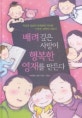 배려 깊은 사랑이 행복한 영재를 만든다 (지성과 감성이 조화로운 아이로 키우는 실천적 지침서)