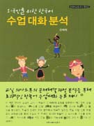 외국인을 위한 한국어 수업 대화 분석