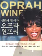 (신화가 된 여자)오프라 윈프리 표지이미지