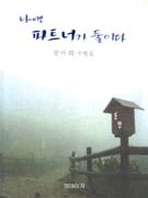 나에겐 파트너가 둘이다  :  강미희 수필집 표지 이미지
