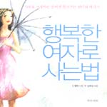 행복한 여자로 사는 법 표지 이미지