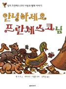 안녕하세요 프란체스코님 : 성자 프란체스코의 사랑과 평화 이야기 표지 이미지