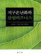 지구 온난화와 삼림 비즈니스 : 「건강한 지구」를 지향하며 표지 이미지