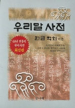 우리말 사전 표지이미지