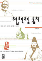 협력형 통치 : 원효.율곡.함석헌.김구를 중심으로 표지이미지