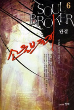 소울브로커 - [전자책] = Soul broker : 김춘원 판타지 장편소설. 6
