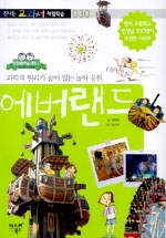 에버랜드 : 과학 원리가 숨어 있는 놀이 공원 표지 이미지