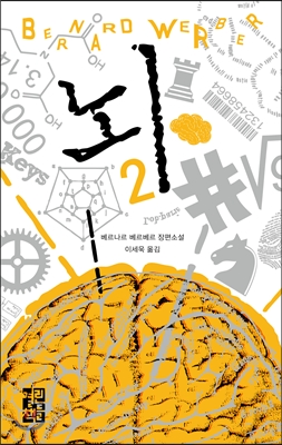 뇌 2 (베르나르 베르베르 장편소설)의 표지 이미지
