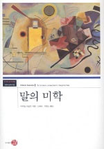 말의 미학 표지 이미지