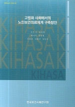 고령화 사회에서의 노인보건의료체계 구축방안
