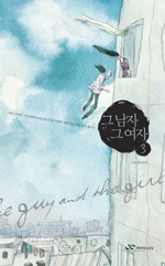 그 남자 그 여자 3 (MBC FM4U '이소라의 FM음악도시'의 사랑에 대한 다섯 가지 감각 레시피)