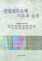 산업섬유소재 이론과 실제