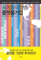 (세계화의 첨병)플랫폼 기업 표지이미지