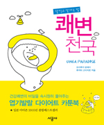 (잘 먹고 잘 싸는 법) 쾌변천국 표지 이미지