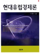 현대유럽경제론 표지 이미지