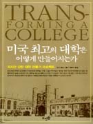 미국 최고의 대학은 어떻게 만들어지는가