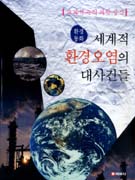 (환경동화)세계적 환경오염의 대사건들 : 교과서 속의 과학 상식