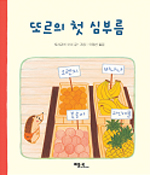또르의 첫 심부름 표지 이미지