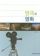 연극과 영화 표지이미지
