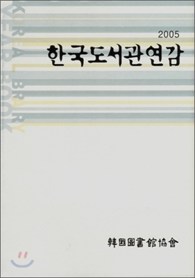 한국도서관연감. 2004-2006