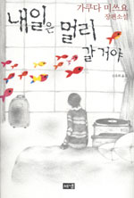 내일은 멀리 갈거야 : 가쿠다 미쓰요 장편소설 표지 이미지