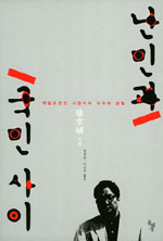 난민과 국민 사이 : 재일조선인 서경식의 사유와 성찰