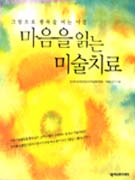 마음을 읽는 미술치료 표지 이미지