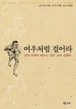 여우처럼 걸어라 : 산과 들에서 배우는 감각 교육 길잡이 표지 이미지