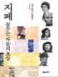 지폐 꿈꾸는 자들의 초상 : 세계 화폐 인물열전