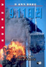(전 세계가 얼어붙은)9.11 테러 표지 이미지