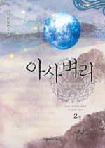 아사벼리 : 이지환 장편소설. 2권 표지 이미지