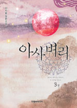 아사벼리 : 이지환 장편소설. 3권 표지 이미지