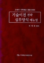 (21세기 지적재산 경영시대의)기술이전 전략 실무양식 매뉴얼