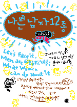 나쁜 남자 12종 표지 이미지