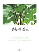 영혼의 정원 / 마리온 퀴스텐마허 지음  ; 장혜경 옮김