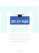 영어 교수 학습론