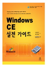 Windows CE 실전 가이드 표지 이미지