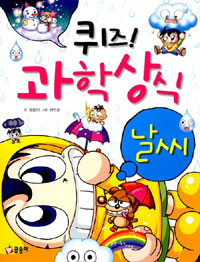 (퀴즈!) 과학상식:날씨