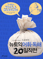 (조용배의) 뉴토익 어휘.독해 20일작전 표지 이미지