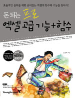 돈 되는 프로 엑셀 고급 기능 + 함수