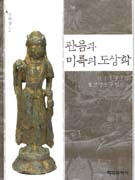 관음과 미륵의 도상학  : 한국과 중국의 보살상을 중심으로
