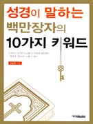 성경이 말하는 백만장자의 10가지 키워드