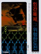 인간 복제, 그 위험한 도전 : 생명 복제 문제에 대한 신학적 한 견해 표지 이미지