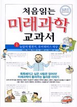 (처음 읽는)미래과학 교과서. 1, 눈앞의 별천지, 유비쿼터스 세상